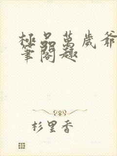 极品万岁爷小说笔阁趣