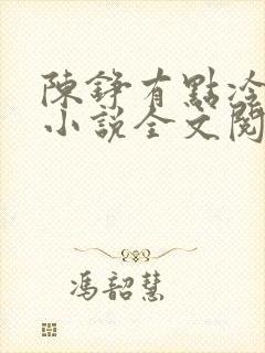 陈铮有点冷原著小说全文阅读