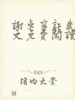 谢卓宁许岁年全文免费阅读笔趣阁