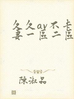 久久av不卡人妻一区二区三区封面