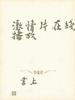 激情片在线免费播放