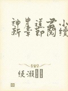 神农道君小说最新章节阅续
