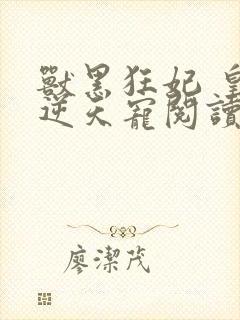 兽黑狂妃 皇叔逆天宠阅读