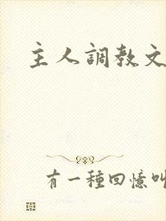 主人调教文h