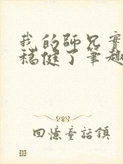 我的师兄实在太稳健了笔趣阁封面