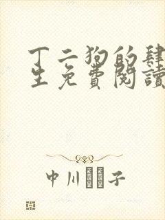 丁二狗的肆意人生免费阅读封面