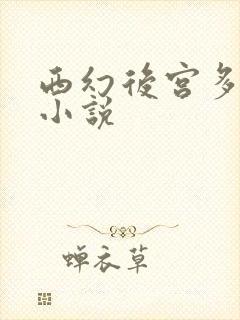 西幻后宫多女主小说