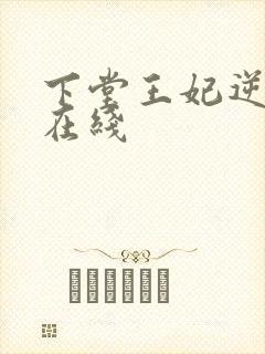 下堂王妃逆袭记在线