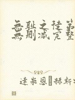 无耻之徒第1季无删减完整高清在线观看