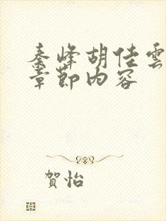 秦峰胡佳云最新章节内容