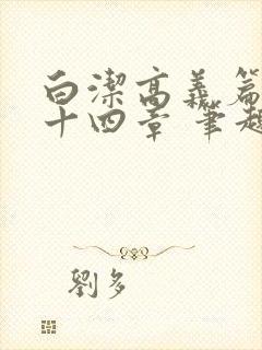 白洁高义篇 第十四章 笔趣阁