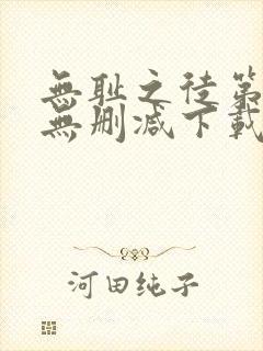 无耻之徒第一季无删减下载