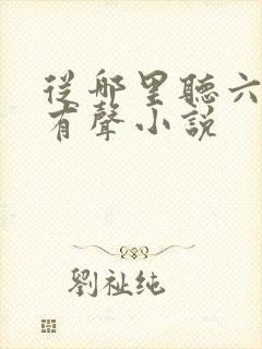 从哪里听六姊妹有声小说
