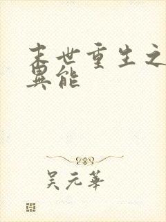 末世重生之空间异能封面