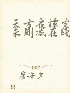 天方夜谭完整版未删减在线免费观看