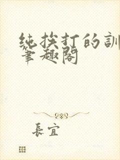 纯挨打的训诫文笔趣阁