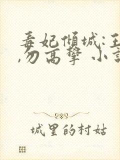 毒妃倾城:王爷,勿高攀 小说
