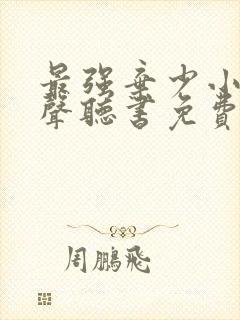 最强弃少小说有声听书免费