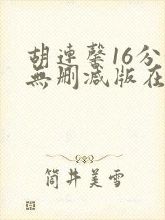 胡连馨16分钟无删减版在线播放