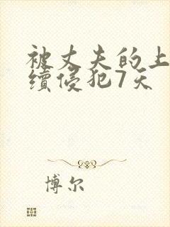 被丈夫的上司持续侵犯7天封面