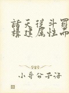 诸天从斗罗开始构建属性面板