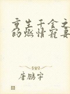 重生千金之帝少的燃情宠妻的