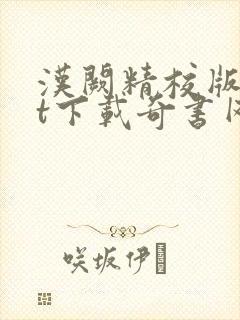汉阙精校版txt下载奇书网