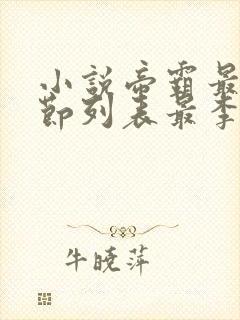 小说帝霸最新章节列表最李七夜