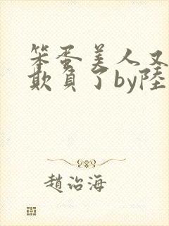 笨蛋美人又又被欺负了by陆小哼封面
