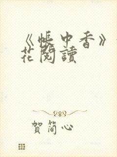 《帐中香》金银花阅读