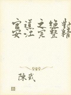 官道之绝对权力安江完整精校版