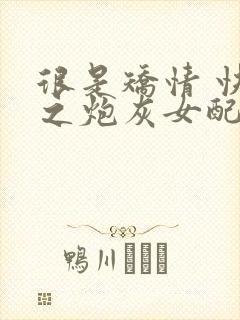 很是矫情 快穿之炮灰女配逆袭记封面