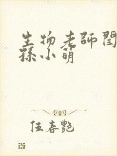 生物老师闫辰和孙小萌封面
