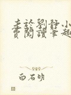 老于刘静小说免费阅读笔趣阁