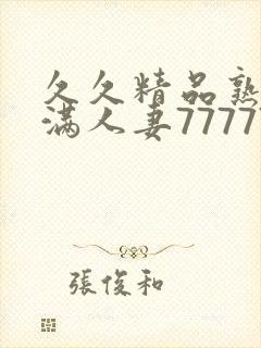 久久精品熟妇丰满人妻77777封面
