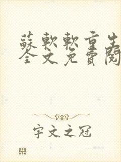 苏软软重生四岁全文免费阅读封面