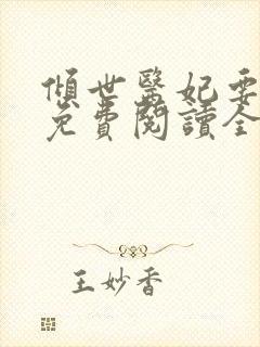 倾世医妃要休夫免费阅读全文封面