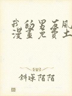 我的男友风净尘漫画免费土豪漫画封面
