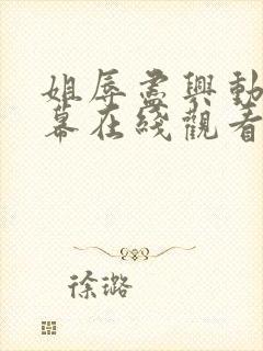 姐辱尽兴动漫字幕在线观看无删减