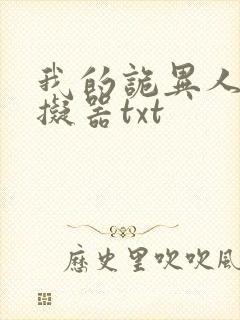 我的诡异人生模拟器txt