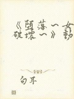《堕落～女教师破坏～》动漫在线观看