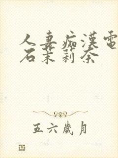 人妻痴汉电车白石茉莉奈封面