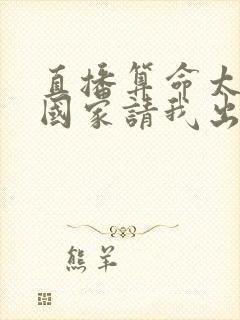 直播算命太准,国家请我出山txt