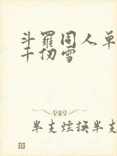 斗罗同人单女主千仞雪
