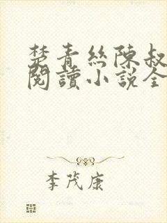 楚青丝陈叔在线阅读小说全文封面