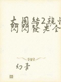 大团结2亲情会闪闪发光全文
