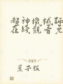 超神机械师漫画在线观看免费