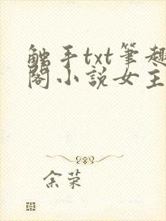 触手txt笔趣阁小说女主