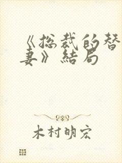 《总裁的替身前妻》结局封面