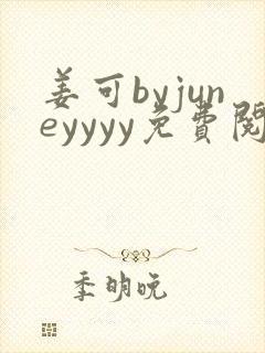 姜可byjuneyyyy免费阅读全文在线阅读